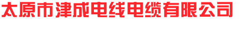 山西電線(xiàn)電纜就找津成電纜